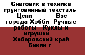 Снеговик в технике грунтованный текстиль › Цена ­ 1 200 - Все города Хобби. Ручные работы » Куклы и игрушки   . Хабаровский край,Бикин г.